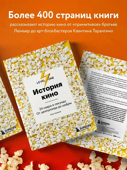 История кино. 24 кадра в секунду. От целлулоида до цифры - фото 6