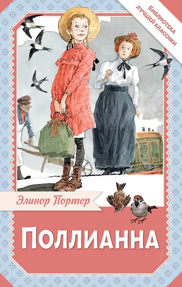 Поллианна - фото 1