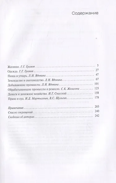 Русский быт накануне Петровских реформ. Жилище, еда, одежда, деньги, занятия русских людей в XVII веке - фото 2