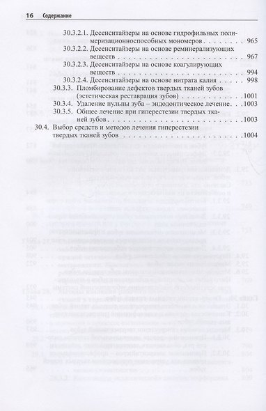 Практическая терапевтическая стоматология. Учебное пособие. В трех томах. Том 2 - фото 6