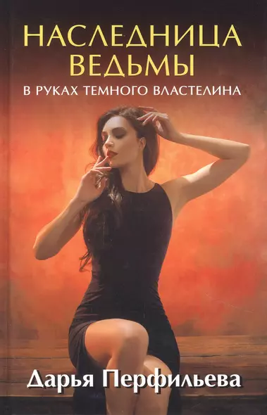 Наследница ведьмы. В руках Темного Властелина - фото 1