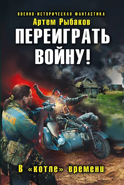 Переиграть войну! В котле времени - фото 1
