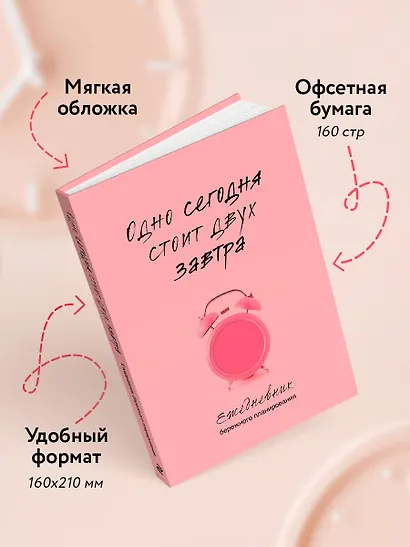 Ежедневник недат. А5 80л "Одно сегодня стоит двух завтра. Ежедневник бережного планирования" - фото 5