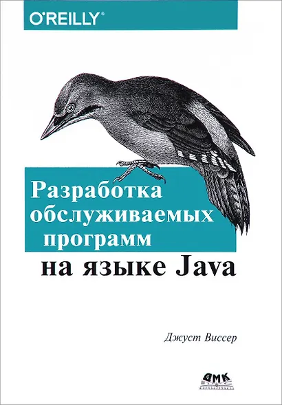 Разработка обслуживаемых программ на языке Java - фото 1