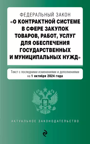 Федеральный закон "О контрактной системе в сфере закупок товаров, работ, услуг для обеспечения государственных и муниципальных нужд". Текст с последними изменениями и дополнениями на 1 октября 2024 года - фото 1