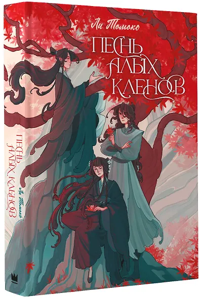 Песнь алых кленов - фото 3