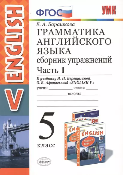 Грамм.англ.яз.Сб.упр.5.Верещагина. ч.1. ФГОС (к новому учебнику) - фото 1