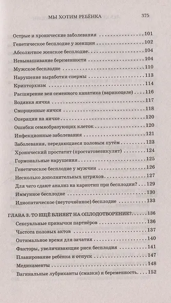 Мы хотим ребёнка. Победа над бесплодием. Поиски истины, лечение, перспективы - фото 3