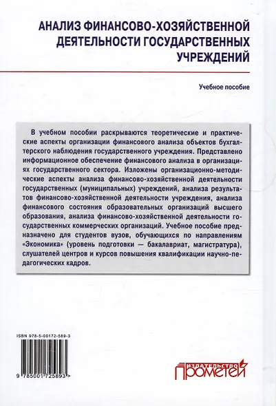 Анализ финансово-хозяйственной деятельности государственных учреждений. Учебное пособие - фото 2