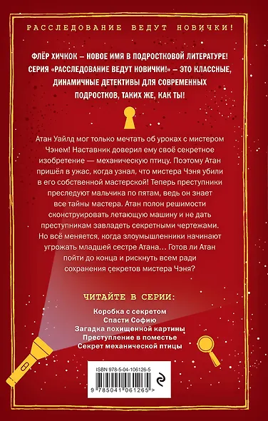 Секрет механической птицы (выпуск 5) - фото 2