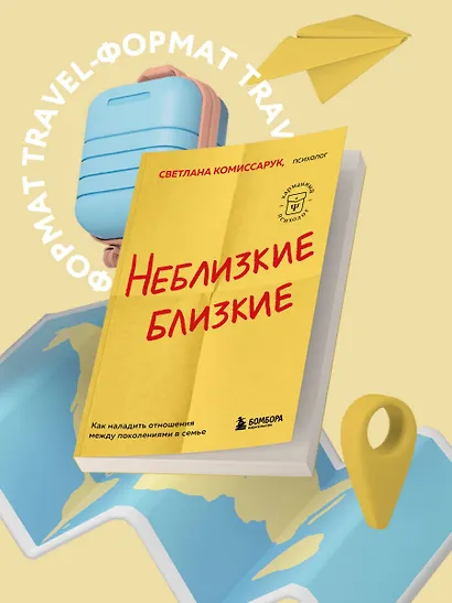 Неблизкие близкие. Как наладить отношения между поколениями в семье - фото 4