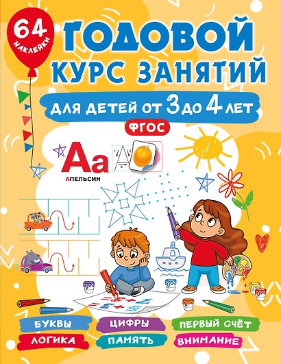 Годовой курс занятий для детей от 3 до 4 лет. 64 наклейки - фото 7