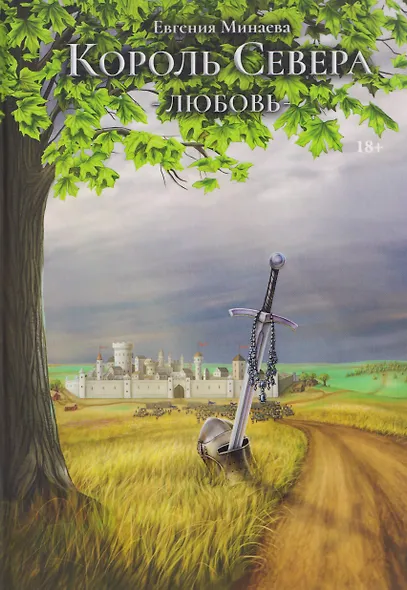 Король Севера. Любовь - фото 1