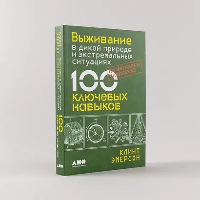 Выживание в дикой природе и экстремальных ситуациях. 100 ключевых навыков по методике спецслужб - фото 4