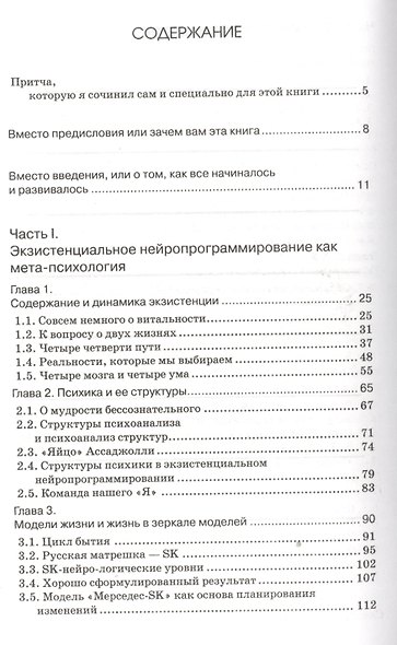 Как жить чтобы жить Основы экзистенциального нейропрограммирования (БиблINP) Ковалев - фото 2