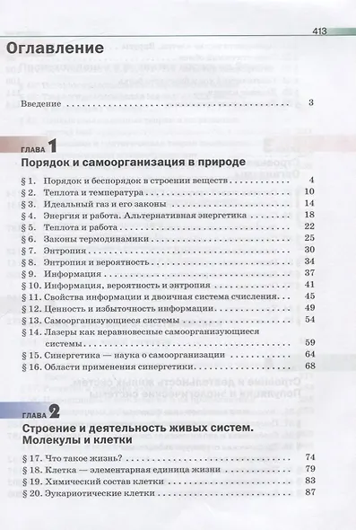 Естествознание. 11 класс. Базовый уровень. Учебник - фото 2