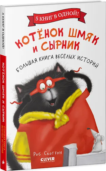 Котенок Шмяк и Сырник. Большая книга веселых историй - фото 3