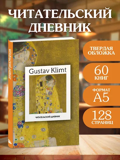 Читательский дневник. Густав Климт (64 л., твердая обложка) - фото 4