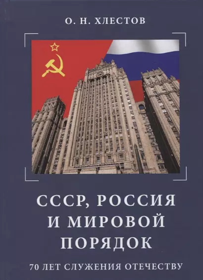 СССР, Россия и мировой порядок. 70 лет служения Отечеству. - фото 1