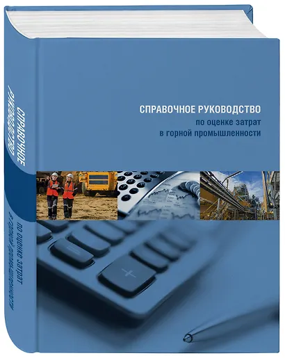 Справочное руководство по оценке затрат в горной промышленности - фото 3