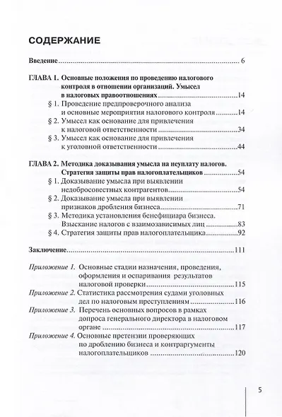Методика доказывания умысла на неуплату налогов при проведении налоговых проверок. Стратегия защиты налогоплательщика. Практическиерекомендации. 3-е издание, дополненное - фото 3