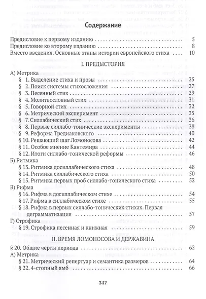 Очерк истории русского стиха: Метрика. Ритмика. Рифма.Строфика - фото 2