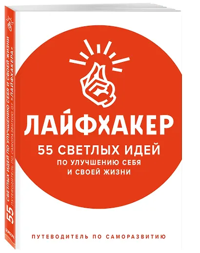 Лайфхакер. 55 светлых идей по улучшению себя и своей жизни. Путеводитель по саморазвитию - фото 3