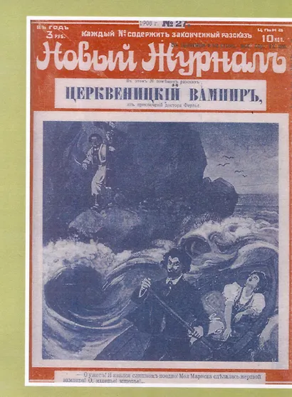 Доктор Ферлье и цриквеницкий вампир - фото 4