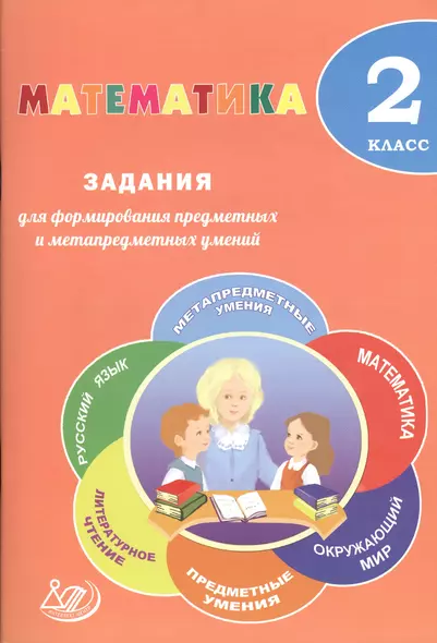 Математика. 2 класс. Задания для формирования предметных и метапредметных умений : учебное пособие - фото 1