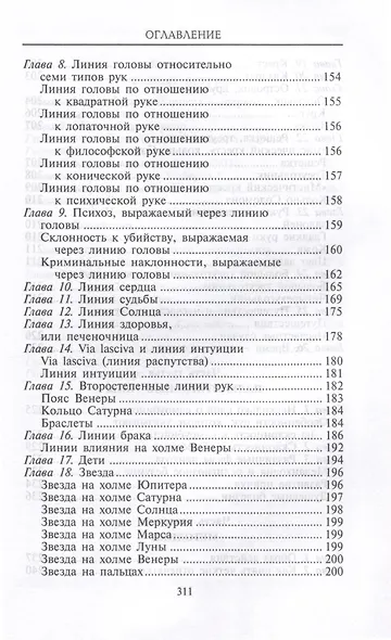 Хиромантия — искусство чтения судьбы. Толкование знаков на ладони от древности до наших дней - фото 5