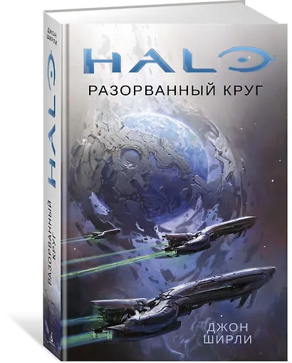 Halo. Разорванный круг - фото 2