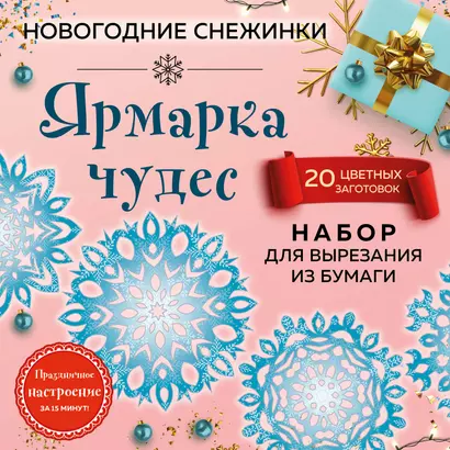 Снежинки из бумаги «Ярмарка чудес» (200х200 мм, набор для вырезания, 16 стр., в европодвесе) - фото 1