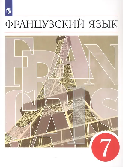 Французский язык. Второй иностранный язык. 7 класс. Учебник - фото 5
