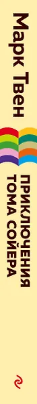 Приключения Тома Сойера - фото 7