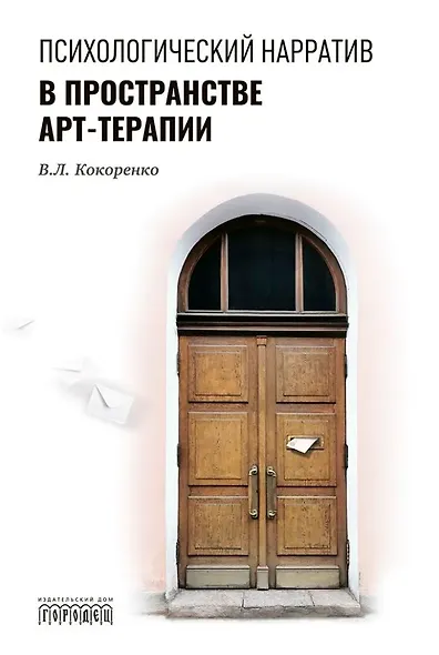 Психологический нарратив в пространстве арт-терапии - фото 1