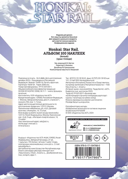 Honkai: Star Rail. Альбом 100 наклеек (белый) - фото 2