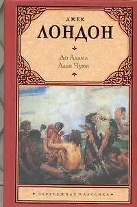 До Адама : [повесть]. Алая Чума : [роман] - фото 1