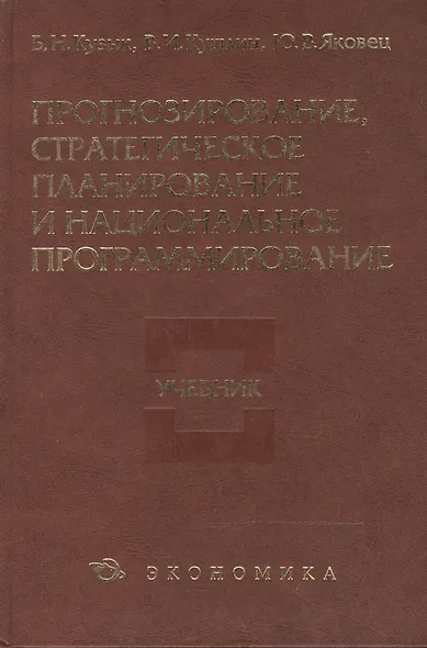Прогнозирование,стратегическое планирование и национальное программирование: учебник - фото 1