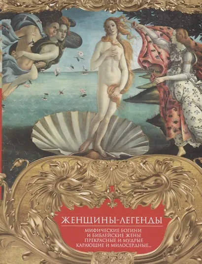 Женщины-легенды. Мифические богини и библейские жены. Прекрасные и мудрые, карающие и милосердные… - фото 1