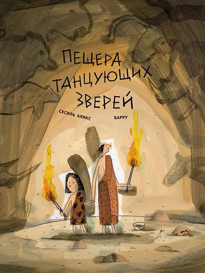 Пещера танцующих зверей - фото 1