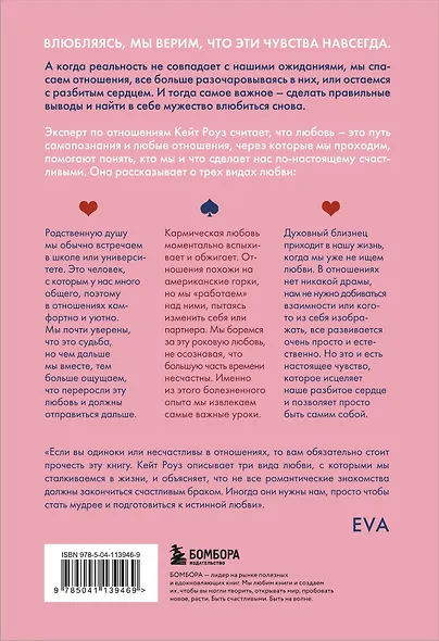 Мы влюбляемся три раза. Чему нас учат отношения и расставания и как не упустить свою настоящую любовь - фото 2