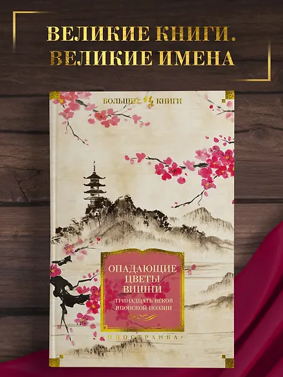 Опадающие цветы вишни. Тринадцать веков японской поэзии - фото 4