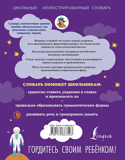 Мой первый словарь русского языка. Говорим правильно - фото 2