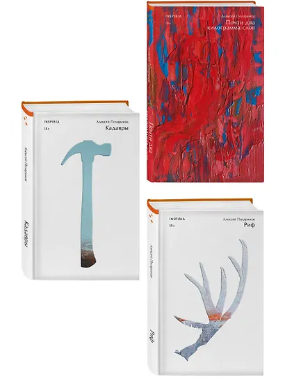 Комплект их трех книг: Кадавры + Риф + Почти два килограмма слов - фото 3