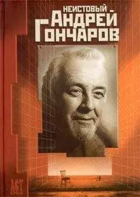 Неистовый Андрей Гончаров Сборник. Дубровский В. (АСТ-пресс образование) - фото 1