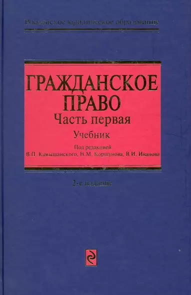 Гражданское право : учебник в трех частях. Часть первая / 2-е изд., перераб. и доп. - фото 1