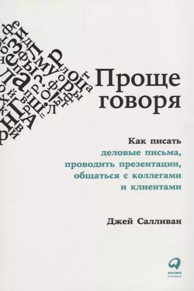 Проще говоря: Как писать деловые письма, проводить презентации, общаться с коллегами и клиентами - фото 1