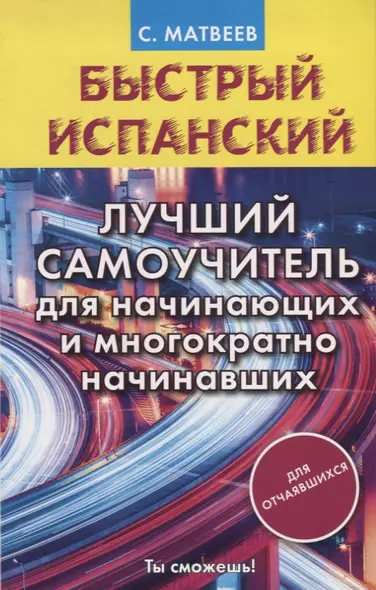 Быстрый испанский. Лучший самоучитель для начинающих и многократно начинавших - фото 1