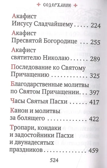 Молитвослов - фото 3