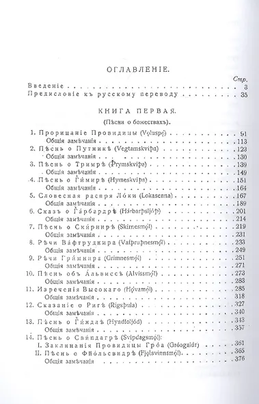 Эдда. Скандинавский эпос. Памятники мировой литературы - фото 2